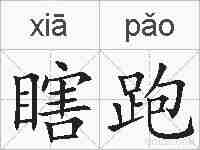 瞎跑的拼音