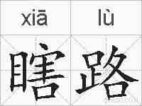 瞎路的拼音