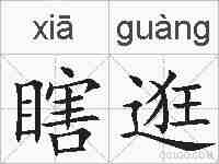瞎逛的拼音
