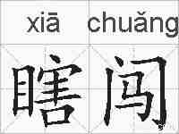 瞎闯的拼音