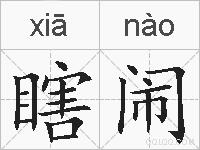 瞎闹的拼音
