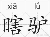 瞎驴的拼音