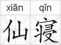 仙寝的拼音