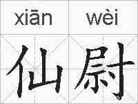 仙尉的拼音