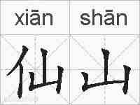 仙山的拼音