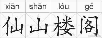仙山楼阁的拼音