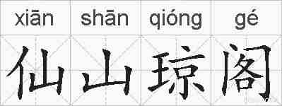 仙山琼阁的拼音
