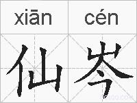 仙岑的拼音