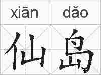 仙岛的拼音