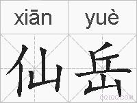 仙岳的拼音