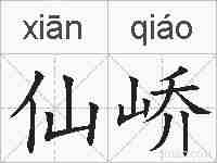 仙峤的拼音