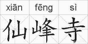 仙峰寺的拼音