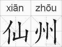仙州的拼音