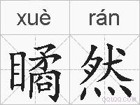 瞲然的拼音