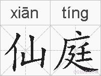 仙庭的拼音