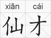 仙才的拼音
