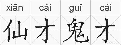仙才鬼才的拼音