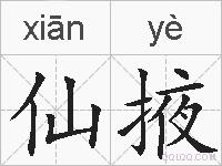 仙掖的拼音
