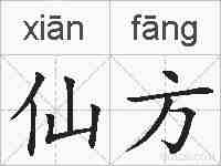 仙方的拼音