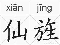 仙旌的拼音