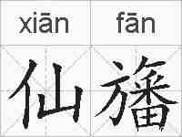 仙旛的拼音
