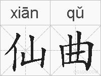 仙曲的拼音
