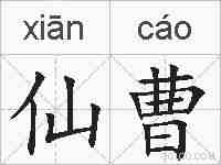 仙曹的拼音