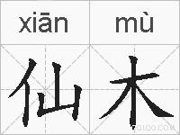 仙木的拼音