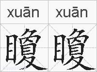 矎矎的拼音
