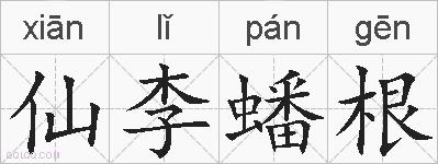 仙李蟠根的拼音