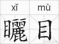 矖目的拼音