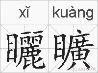 矖矌的拼音
