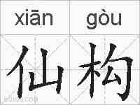 仙构的拼音