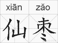 仙枣的拼音