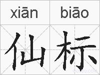 仙标的拼音