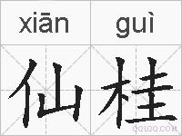 仙桂的拼音