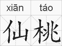 仙桃的拼音