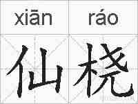 仙桡的拼音
