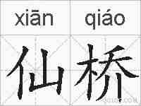 仙桥的拼音