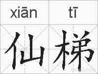 仙梯的拼音