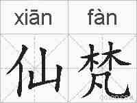 仙梵的拼音