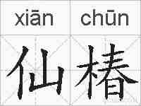 仙椿的拼音