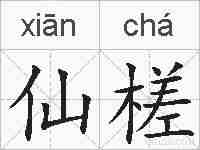 仙槎的拼音