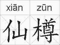 仙樽的拼音