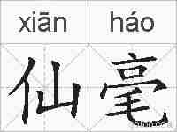 仙毫的拼音