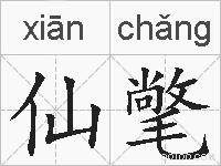 仙氅的拼音