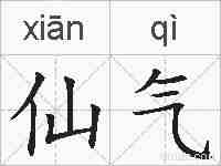 仙气的拼音