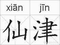 仙津的拼音
