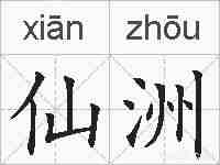 仙洲的拼音