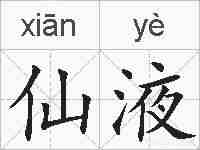仙液的拼音